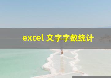 excel 文字字数统计